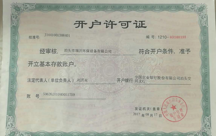 瑞(rui)沃環保(bao)資質1